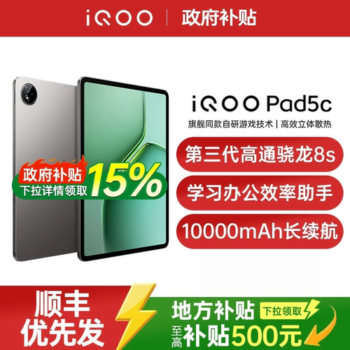【政府补贴至高15%】vivo iQOO Pad5c平板电脑第三代骁龙8s 12.1英寸