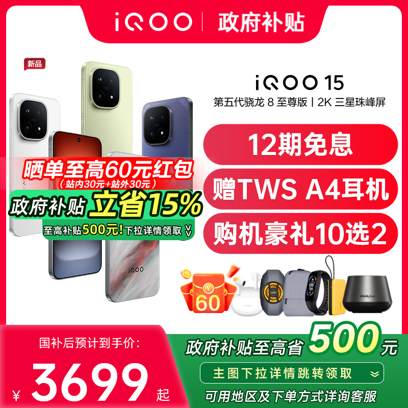 【新品上市/政府补贴】vivo iQOO 15年度旗舰新品电竞游戏学生手机iQOO手机官方旗舰店正品vivoiqoo15 iqoo13