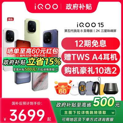 【新品上市/政府补贴】vivo iQOO 15年度旗舰新品电竞游戏学生手机iQOO手机官方旗舰店正品vivoiqoo15 iqoo13