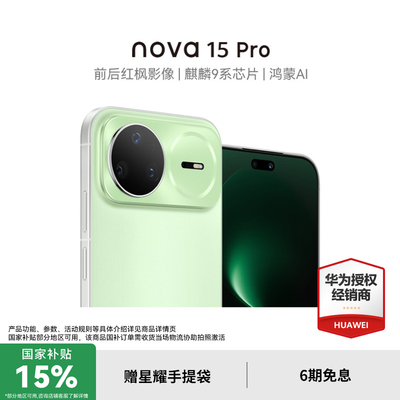 【国家补贴15%+至高再减200元】华为nova15Pro 麒麟9系芯片 官方授权专卖华为智能手机 nova15系列 nova15pro