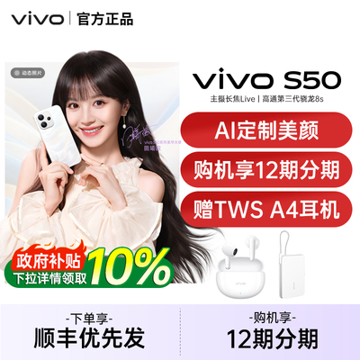 【政府补贴10%】vivo S50 新品拍照手机vivo手机长焦Live神器官方旗舰店官网正品vivo手机vivos50 s50promini