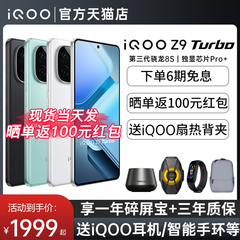 新品上市 vivo iQOO Z9 Turbo手机5G全网通新款 iQOO官方旗舰店官网正品vivo iqoo z9turbo iqooz9 爱酷z9x