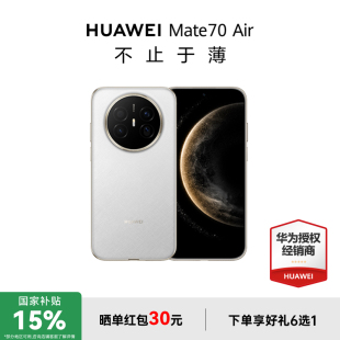 Air超薄长续航7英寸华为官方旗舰店鸿蒙手机官方正品 华为国补手机 Mate70 HUAWEI 政府补贴15% 至高减45