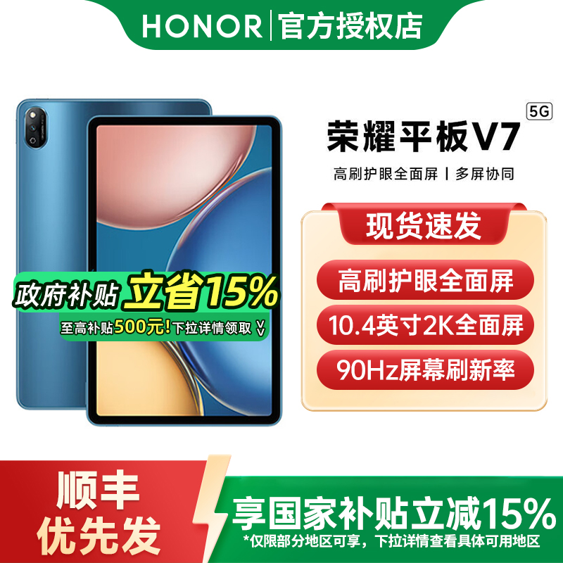 【政府补贴至高15%】HONOR/荣耀平板V7 10.4英寸高刷护眼全面屏 超薄办公学习考研游戏 国产安卓平板电脑国补
