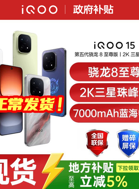 【政府补贴至高立省500】vivo iQOO 15新品骁龙8至尊2K三星屏电竞游戏手机iqoo官方旗舰店正品 iqoo15