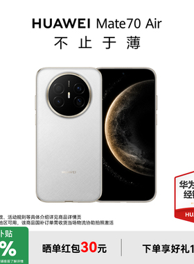 【政府补贴15%+至高减45】HUAWEI Mate70 Air超薄长续航7英寸华为官方旗舰店鸿蒙手机官方正品华为国补手机