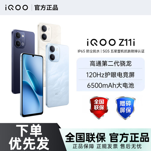 【下单优先发】vivo iQOO Z11i新品上市5G骁龙芯片护眼屏学生老人智能手机vivo官方旗舰店手机iqoo z11i