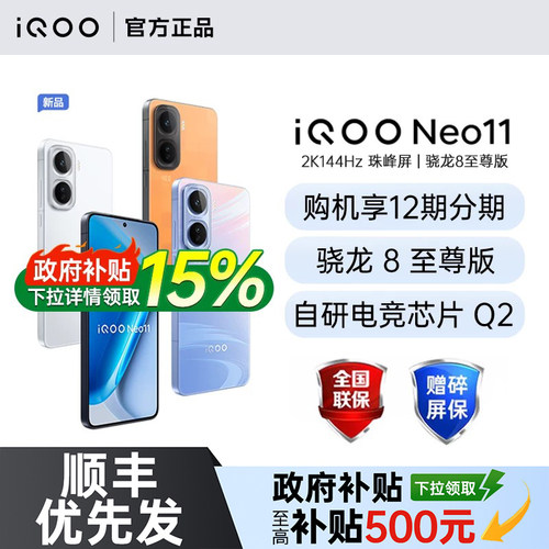 【需签收激活】vivo iQOO Neo11新品骁龙8至尊大电池大容量学生游戏手机 iqoo neo11 neo10pro+ neo10