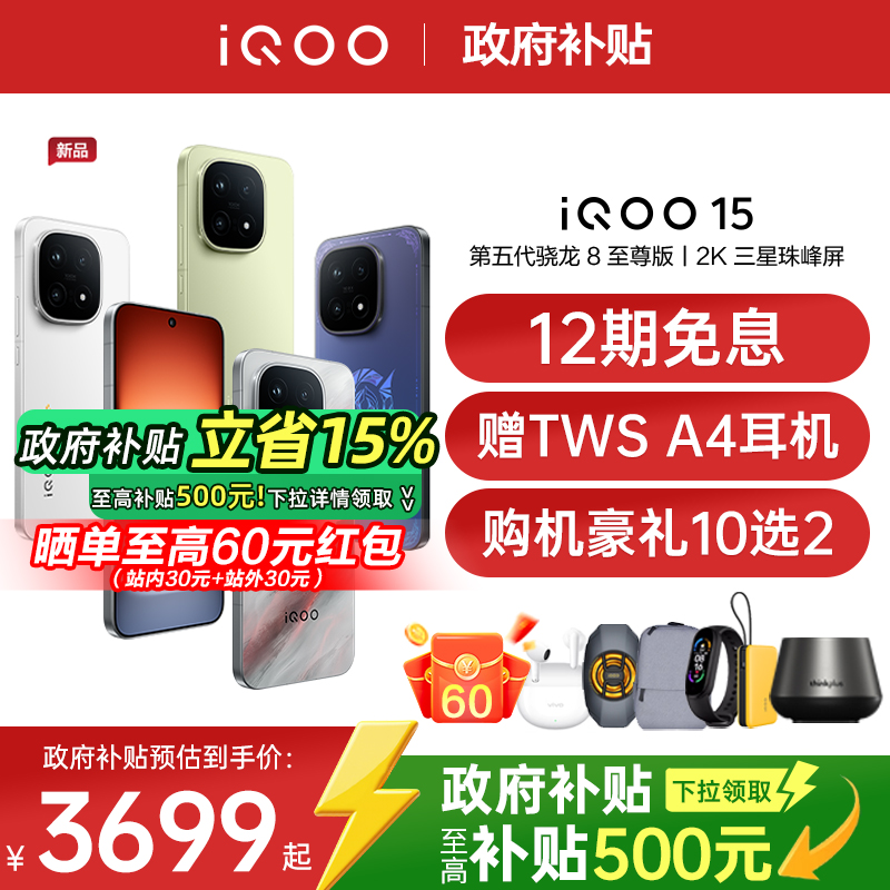 【新品上市/政府补贴】vivo iQOO 15年度旗舰新品电竞游戏学生手机iQOO手机官方旗舰店正品vivoiqoo15 iqoo13