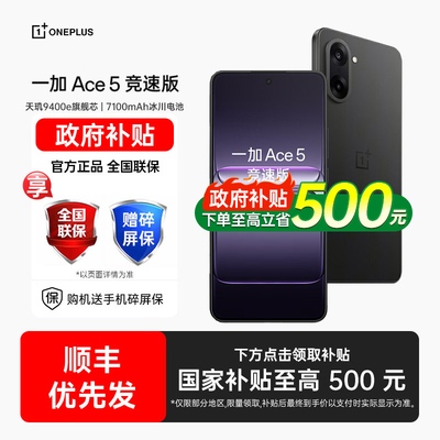 【政府补贴】OPPO 一加 Ace 5 竞速版手机新款上市oppo手机官方旗舰店oppo一加ace5竞速版 一加ace5至尊版