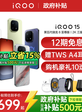 【新品上市/政府补贴】vivo iQOO 15年度旗舰新品电竞游戏学生手机iQOO手机官方旗舰店正品vivoiqoo15 iqoo13