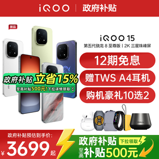 政府补贴 vivo vivoiqoo15 新品 iqoo13 电竞游戏学生手机iQOO手机官方旗舰店正品 上市 15年度旗舰新品 iQOO