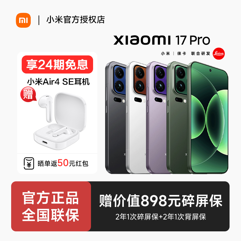 【24期免息+顺丰现货发】小米17pro手机新款小米17手机小米手机官方旗舰店官网正品小米17pro 小米17promax