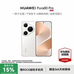 HUAWEI Pura p80 至高减1277 Pro手机鸿蒙智能手机华为官方旗舰p80pro 系列国补正品 政府补贴15%
