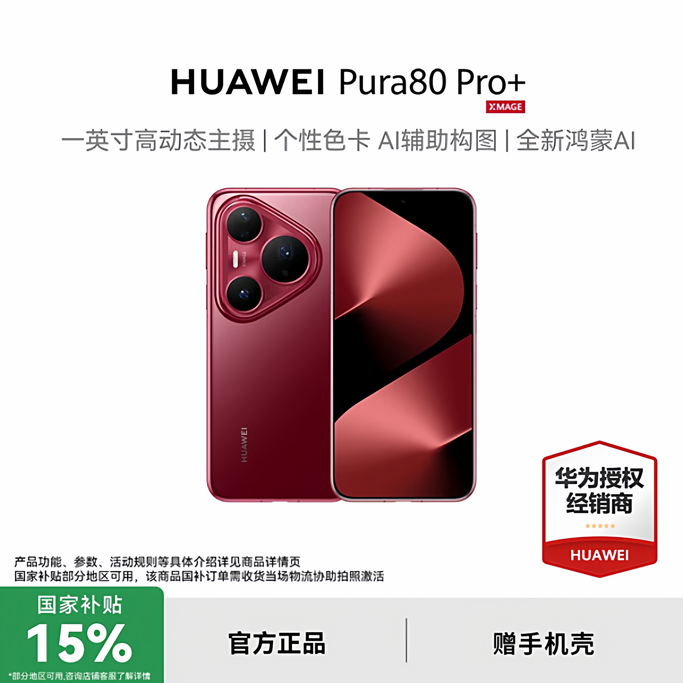 新品发布HUAWEIPura80Pro+