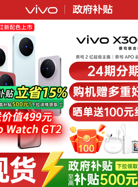 【政府补贴至高500元】vivo X300 新品天玑旗舰芯片大电池大容量智能vivo旗舰拍照手机vivo x300 x200s