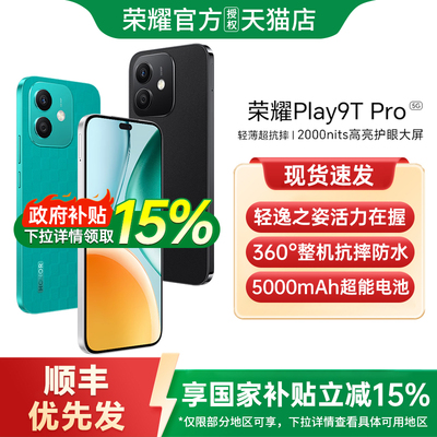 政府补贴荣耀Play9TPro