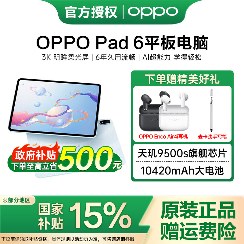 【政府补贴】OPPO Pad 6 轻盈护眼超大电量超长续航高效学习新款平板oppo官方旗舰店正品图片