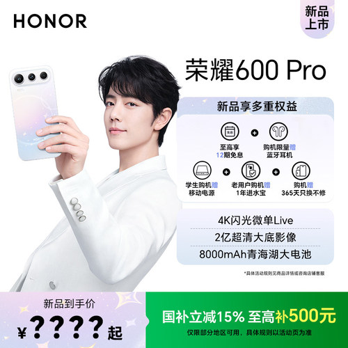 【新品上市】honor/荣耀600Pro新品手机4K闪光微单Live 2亿超清大底影像5月25日19点新品发布正品官方旗舰店