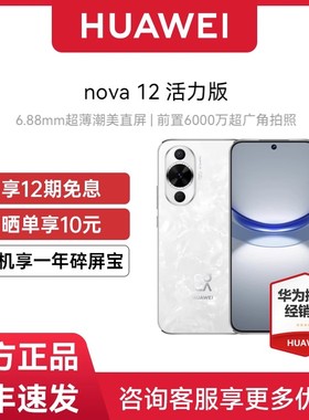 12期免息【顺丰发货】Huawei/华为 nova12活力版手机官方旗舰店新款前置6000万nova12鸿蒙通信智能手机pro