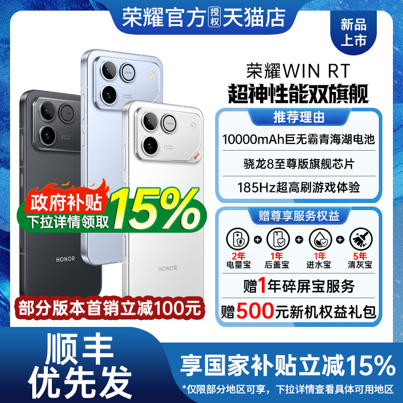 【政府补贴至高15%】 honor/荣耀WIN RT手机新款上市荣耀手机官方旗舰店国补手机学生游戏手机荣耀winrt