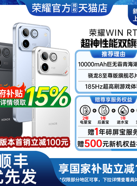 【政府补贴至高15%】 honor/荣耀WIN RT手机新款上市荣耀手机官方旗舰店国补手机学生游戏手机荣耀winrt