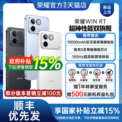 【政府补贴至高15%】 honor/荣耀WIN RT手机新款上市荣耀手机官方旗舰店国补手机学生游戏手机荣耀winrt