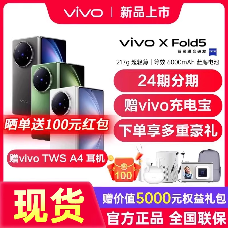 【24期分期】vivo X Fold5 vivoxfold5新品上市折叠屏旗舰手机vivo手机官方旗舰店国补手机vivoxfold5 xfold3
