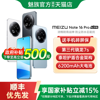 【政府补贴至高15%】Meizu/魅族 Note 16 Pro 手机新款魅族手机官方旗舰店官网正品手机魅族note16pro note16