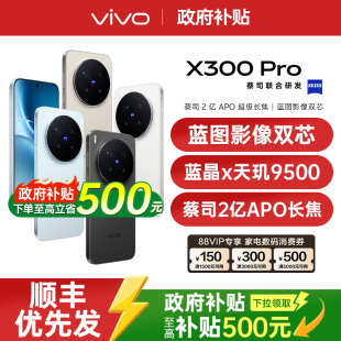 【支持家电数码券/国家补贴至高立省500】vivo X300 Pro 新品大电池大容量天玑旗舰芯片vivo旗舰拍照手机