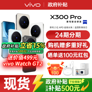 【24期分期/购机赠多重豪礼】vivo X300 Pro 大电池大容量天玑旗舰芯片vivo旗舰拍照手机vivo x300pro x200s