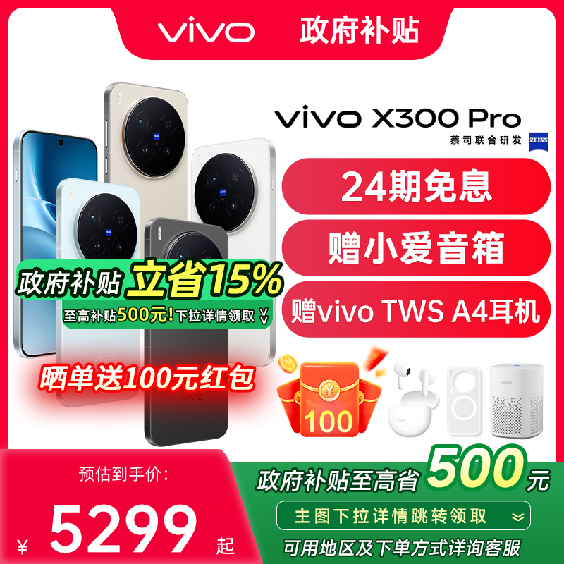 【24期免息/赠vivo蓝牙耳机】vivo X300 Pro 大电池大容量天玑旗舰芯片vivo旗舰拍照手机vivo x300pro x200s