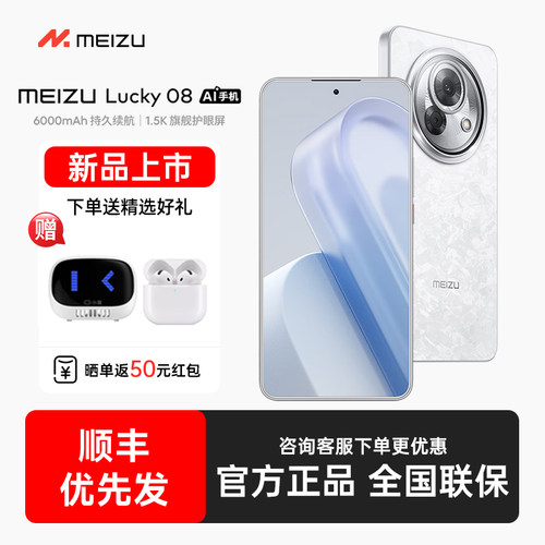 【下单优先发+送蓝牙耳机】Meizu/魅族 Lucky 08 新品手机魅族官方旗舰店高通骁龙智能手机国补魅族lucky08