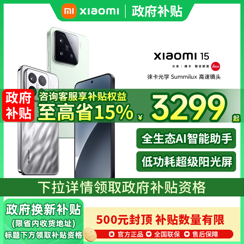 【政府补贴至高15%】Xiaomi 小米15手机新款小米手机官方旗舰店官网小米14正品智能国补手机小米15pro 小米15