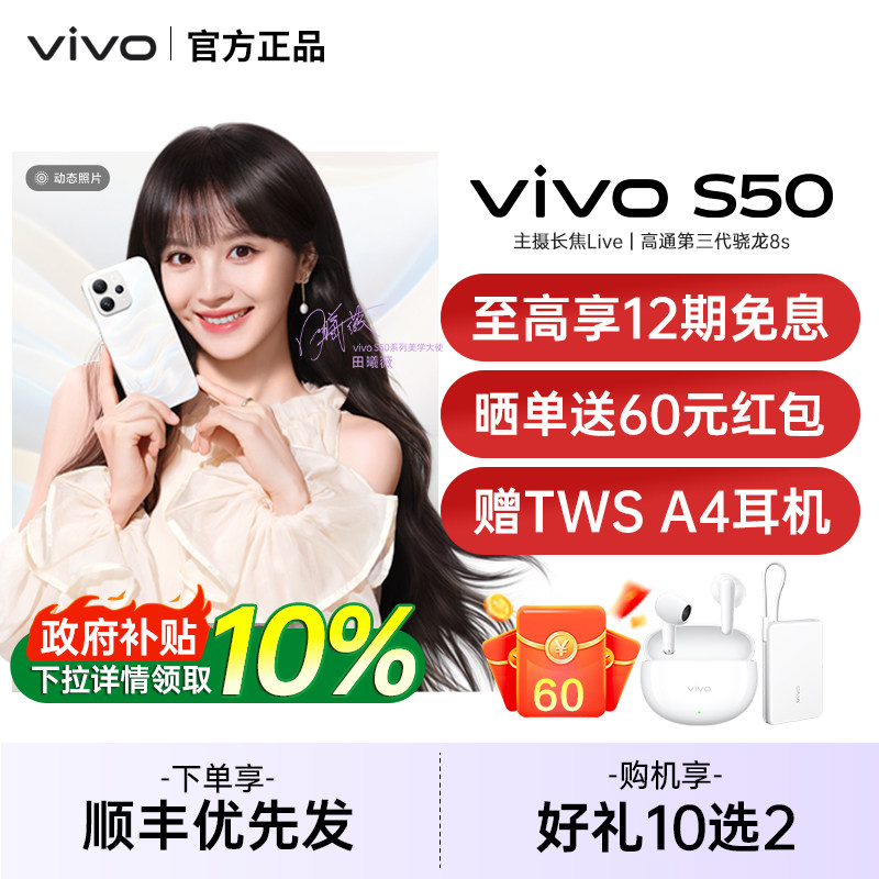 【广东/山东政府补贴10%】vivo S50新品学生拍照手机vi