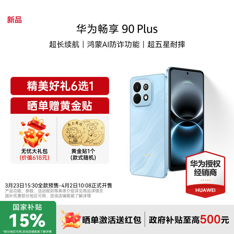 【新品+国家补贴15%+礼品】Huawei/华为 畅享 90 P