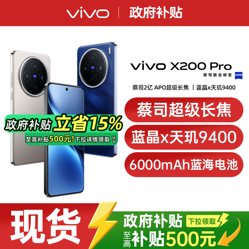 【政府补贴至高15%】vivo x200pro vivox200pro手机新款vivo手机官方旗舰店vivox200 x200pro x200promini