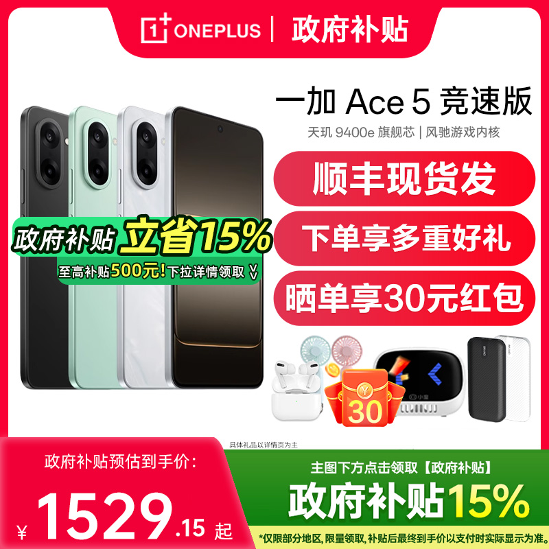 【政府补贴至高15%】OPPO 一加 Ace 5 竞速版手机新款