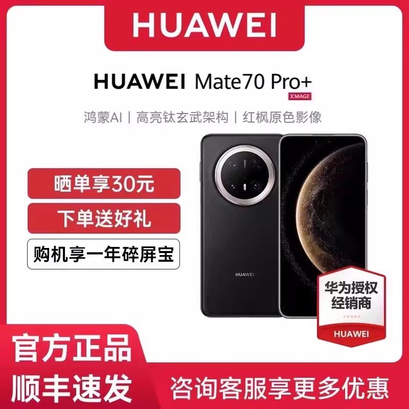 【12期免息】Huawei/华为 Mate 70 Pro+先锋版手机新款正品官网鸿蒙AI华为官方鸿蒙智能旗舰mate70