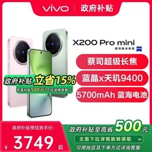 【政府补贴至高15%】 vivo X200Pro mini vivox200pro手机新款vivo官方旗舰店vivox200 x200pro x200promini