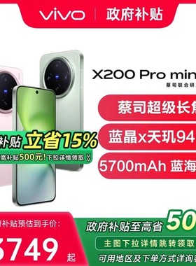 【政府补贴至高15%】 vivo X200Pro mini vivox200pro手机新款vivo官方旗舰店vivox200 x200pro x200promini