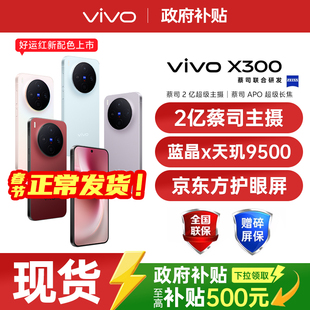 【政府补贴至高500元】vivo X300 新品天玑旗舰芯片大电池大容量智能vivo旗舰拍照手机vivo x300 x200s