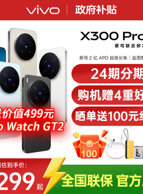 【24期免息/购机赠多重豪礼】vivo X300 Pro 大电池大容量天玑旗舰芯片vivo旗舰拍照手机vivo x300pro x200s