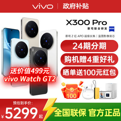 【24期免息/购机赠多重豪礼】vivo X300 Pro 大电池大容量天玑旗舰芯片vivo旗舰拍照手机vivo x300pro x200s