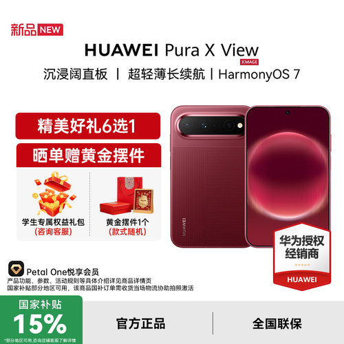 【6期免息+豪华礼品】Huawei/华为 Pura X View 华为阔直屏手机 华为官方旗舰店正品阔直板手机 pura x view