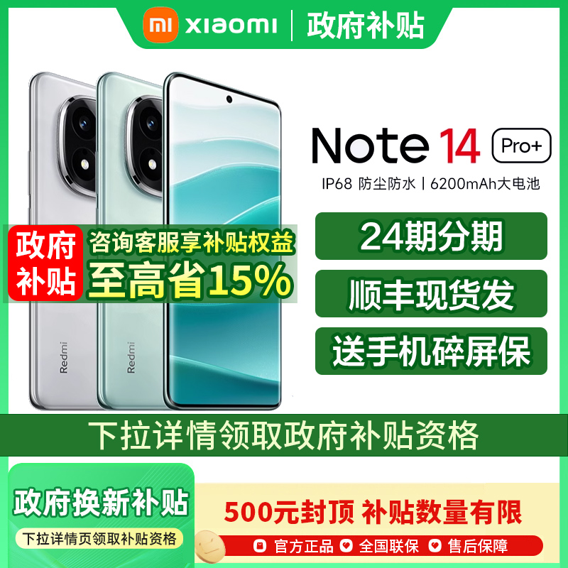 【政府补贴至高15%】Redmi Note 14 Pro+ 手机新款红米note14小米手机官方旗舰店官网国补手机红米note14pro+
