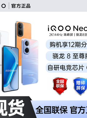 【政府补贴至高15%】vivo iQOO Neo11新品骁龙8至尊大电池大容量学生游戏手机 iqoo neo11 neo10pro+ neo10