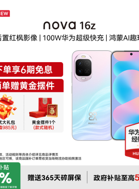 【国家补贴15%+立减19+豪礼】Huawei/华为 nova 16z 时代少年团代言 后置红枫影像100W超级快充华为直屏手机