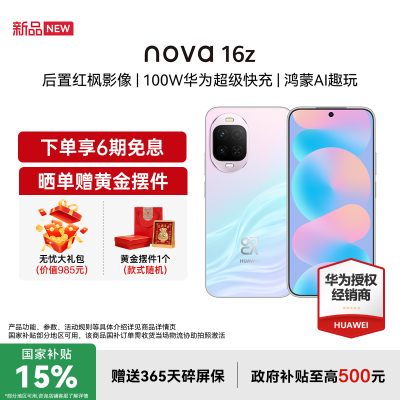 【国家补贴15%+立减19+豪礼】Huawei/华为 nova 16z 时代少年团代言 后置红枫影像100W超级快充华为直屏手机