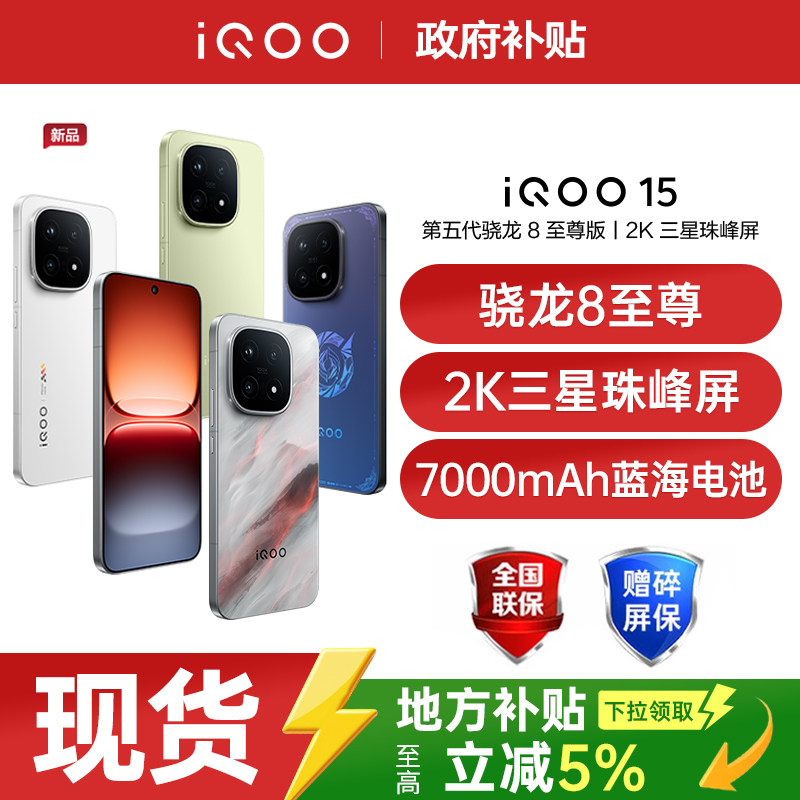 【政府补贴至高立省500】vivo iQOO 15新品骁龙8至尊